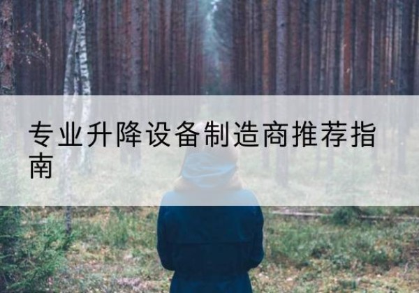 河间电动剪叉升降平台厂家-专业升降设备制造商推荐指南