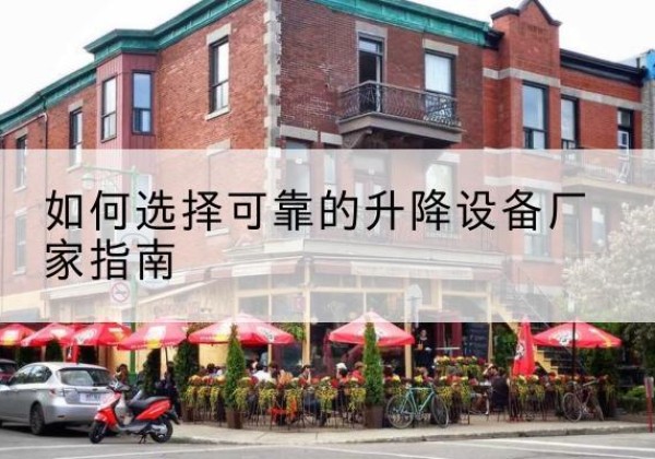 河间电动升降机厂家-如何选择可靠的升降设备厂家指南